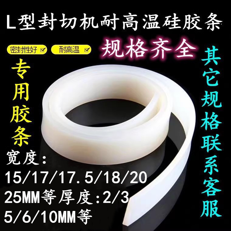 L型封切机配件 耐高温硅胶条 绝缘条封口条 硅胶垫 封口胶条