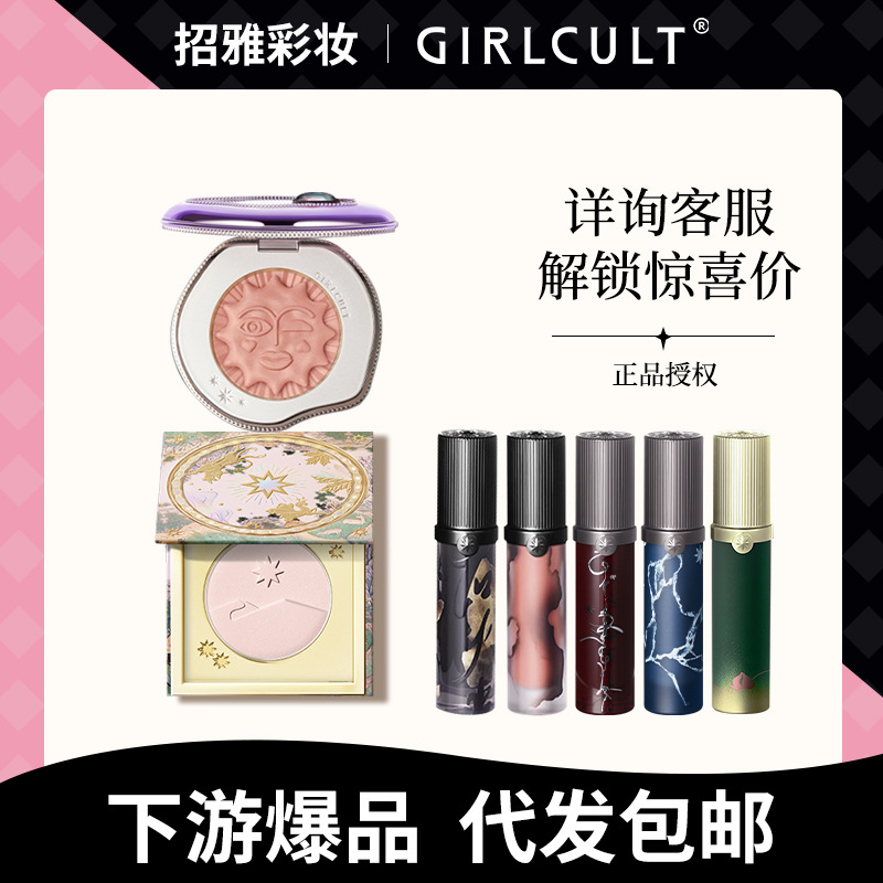 Girlcult构奇蟠桃大会四大发明游园惊梦聊斋唇霜高光腮红眼线粉饼