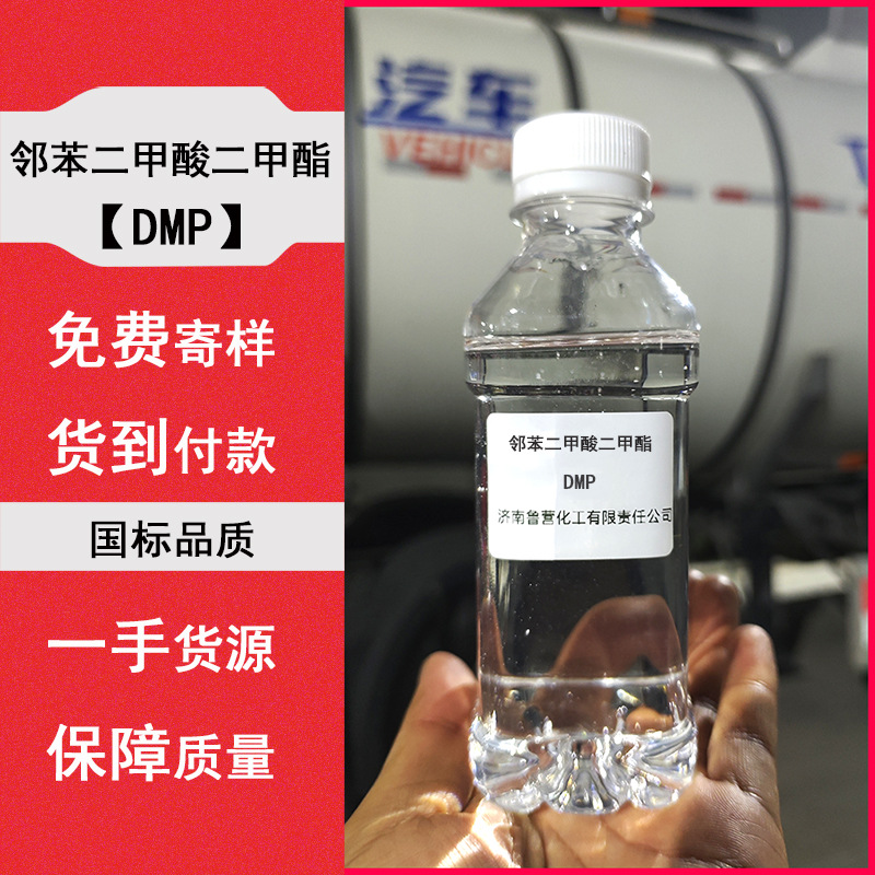 邻苯二甲酸二甲酯dmp树脂涂料溶剂橡胶塑料增塑剂二橡胶助剂