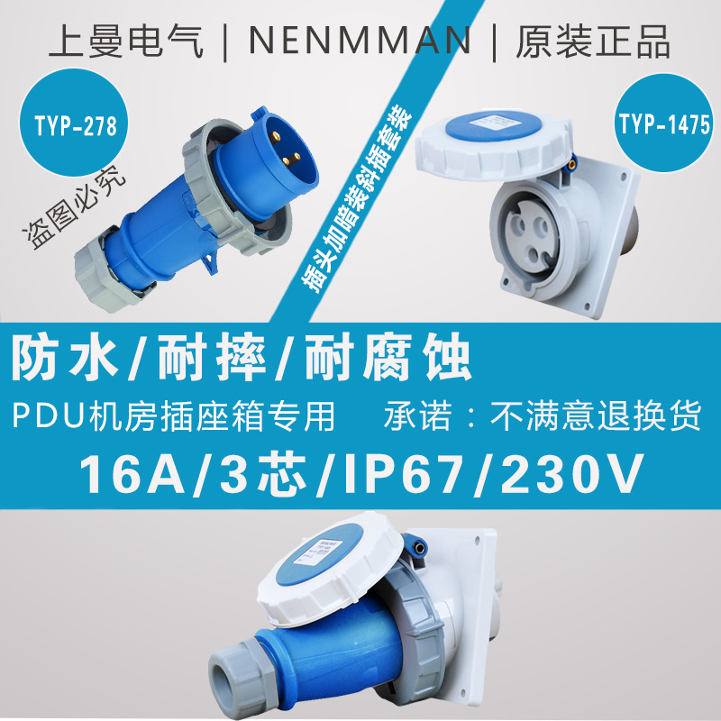 上曼电气NENMMAN插头暗装斜插套装16A 32A 63A防水3芯4芯5芯 IP67