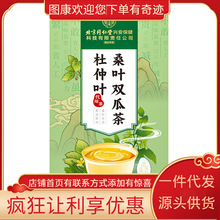 北京同仁堂内廷上用杜仲叶桑叶双瓜茶120克（4克×30）盒装