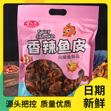 【到手一斤】甜辣鳕鱼皮香辣海味零食开袋即食酥炸鱼皮干天财批发