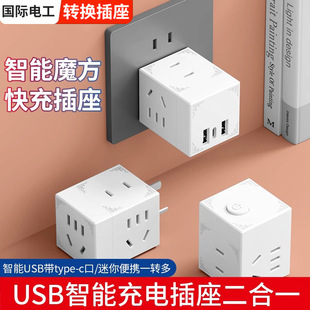 Rubik's Cube socket USB three-dimensional plug intelligent mini multi-function fast charging extension vertical plug board Type-c