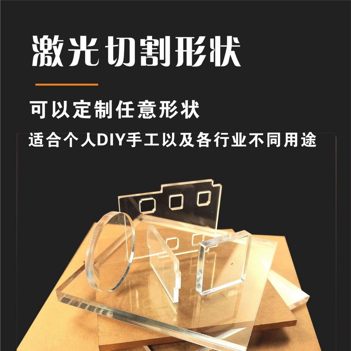 亚克力板高透明有机玻璃加工塑料diy手工材料2-3-5-8-12-15MM