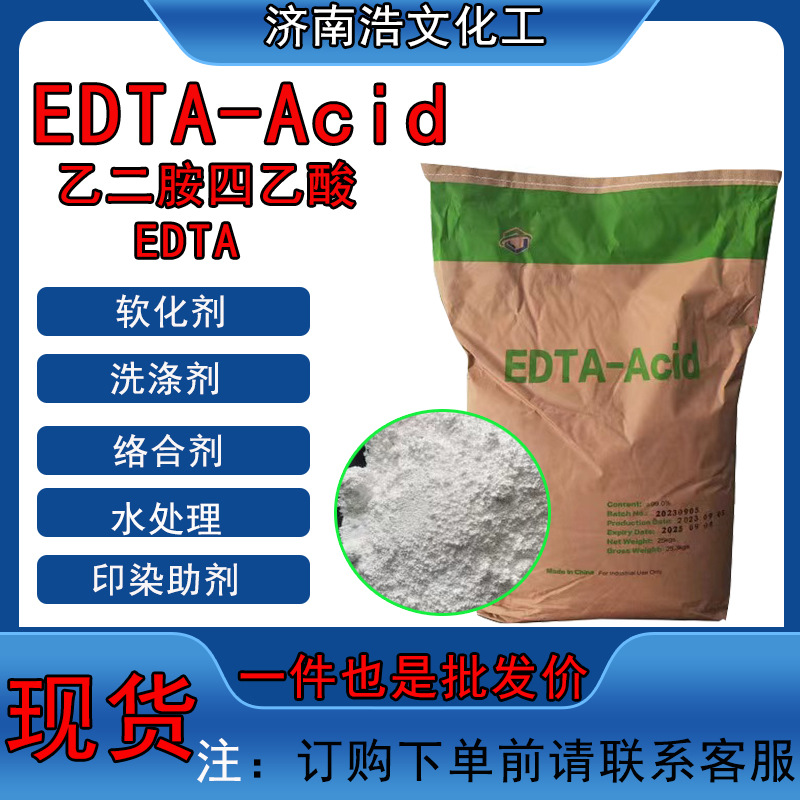 EDTA螯合剂软水剂河北杰克乙二胺四乙酸工业级99%含量  EDTA-Acid