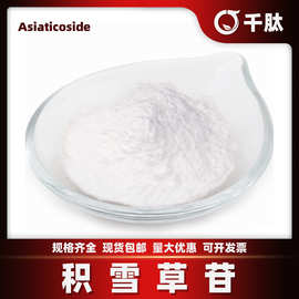积雪草苷 水溶性羟基积雪草提取物总苷甙化妆品原料