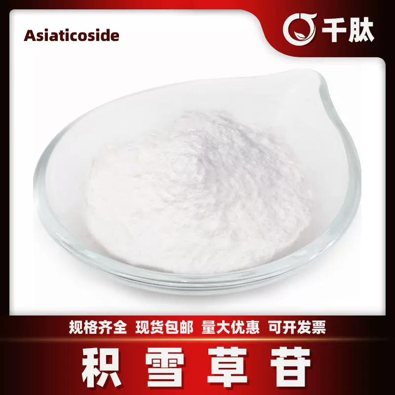 积雪草苷 水溶性羟基积雪草提取物总苷甙化妆品原料