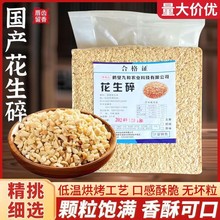 【酥脆无坏粒】国产花生碎炒熟碎粒烘烤专用火锅蘸料蛋糕花生米