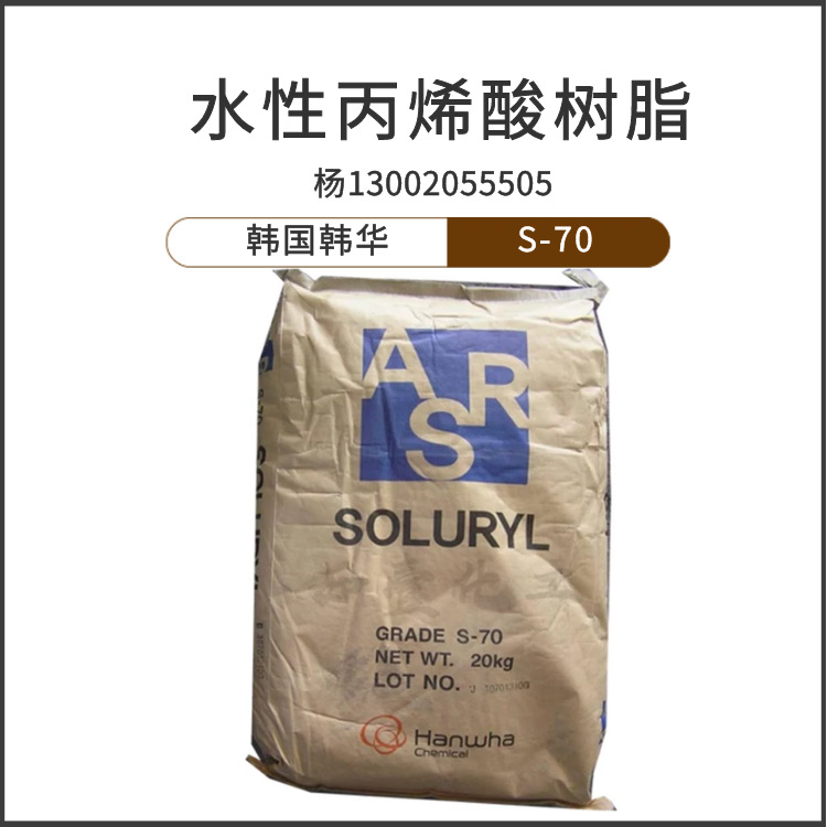 进口韩华水性丙烯酸树脂S70颜料研磨油墨树脂1KG起售柔性版