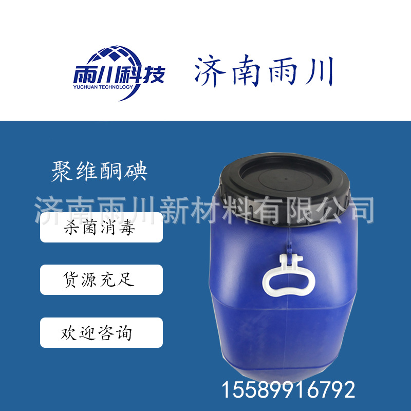 现货供应工业级聚维酮碘 溶液 工业级杀菌溶液 聚维酮碘