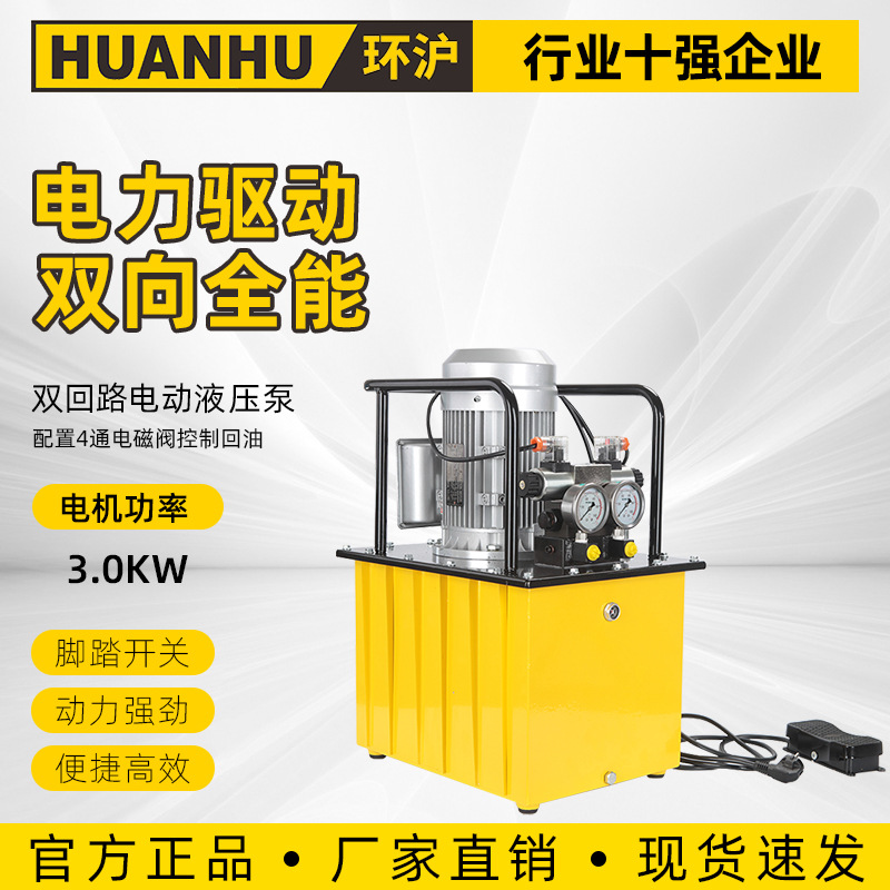 Huanhu HHB-630B-I double-circuit electric hydraulic pump ultra-high pressure electric pump solenoid valve with pedal