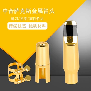 高档中音萨克斯笛头金属笛头管乐配件中音萨克斯笛头套装黄铜吹嘴
