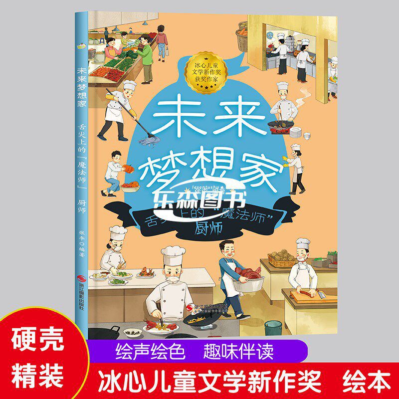 The Magician Chef on the Tip of the Tongue Future Dreamer Series Hardcover Picture Book for Kindergarten The Magician Chef on the Tip of the Tongue Future Dreamer Series Hardcover Picture Book for Kindergarten