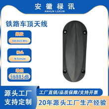 铁路车顶天线，内置 GNSS 天线及集成低噪声放大器