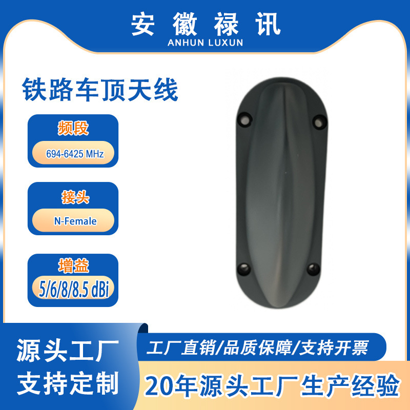 铁路车顶天线，内置 GNSS 天线及集成低噪声放大器