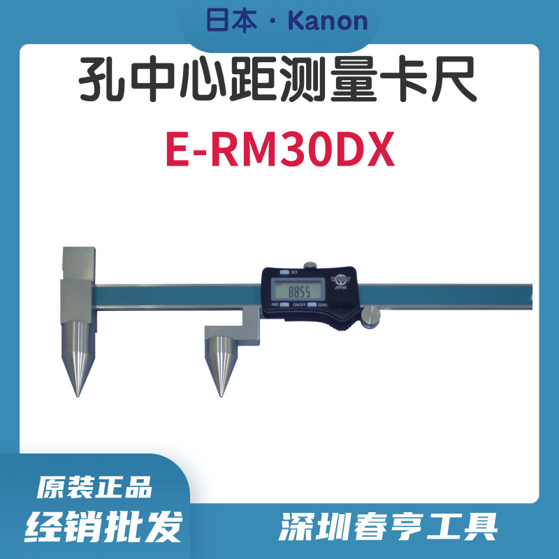 日本中村电子孔距卡尺KANON游标卡尺中心距卡尺E-RM30DX现货供应