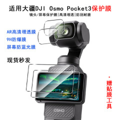 大疆pocket3ar増透膜の反射を下げる大疆運動カメラのスクリーン保護pocket3フィルムが適用されます。