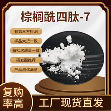 棕榈酰四肽-7 98%棕榈酰四肽-3 四胜肽 合成胜肽现货包邮