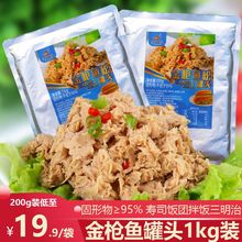 油浸金枪鱼松罐头1KG寿司食材海鲜即食吞拿鱼肉水浸低脂商用袋装