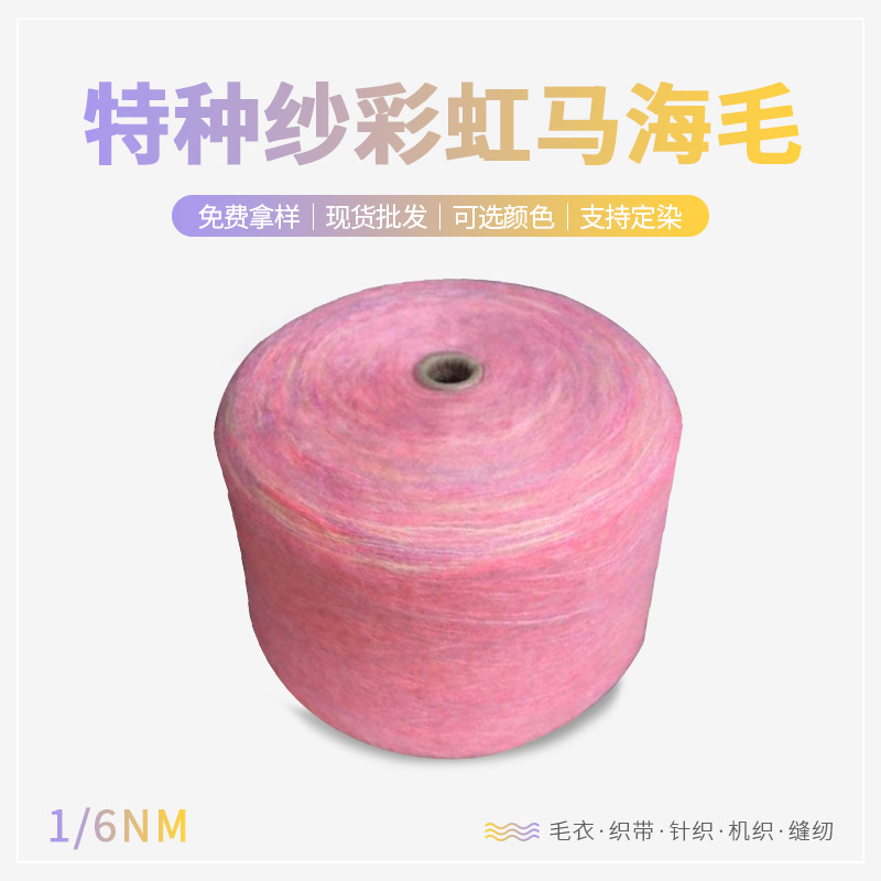 1/6NM特种纱彩虹马海毛 秋冬针织晴纶起毛线  花式段染马海毛批发