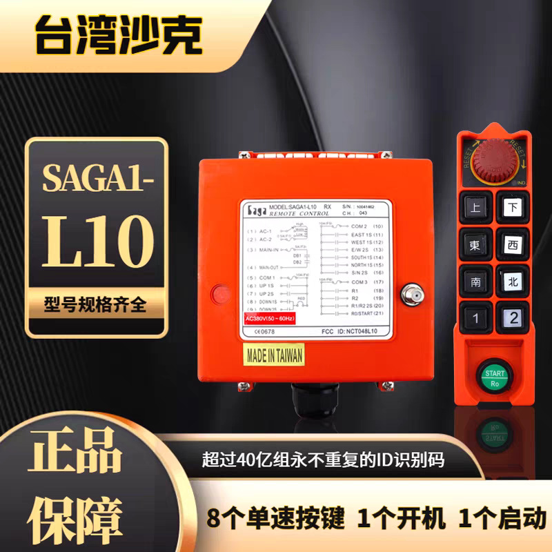 正品沙克SAGA1-L10工业遥控器8键双速起重机吊车行车天车遥控器