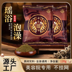 瑶浴蔵浴薬浴包草本泡浴薬包排寒排湿泡原液座浴発汗専用泡浴包