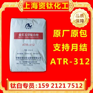 安徽安纳达ATR-312钛白粉金红石二氧化钛现货优惠量大白度高分散
