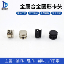 金属合金圆形卡头弹簧扣双孔抽绳收口卡扣裤脚帽子固定扣钮扣