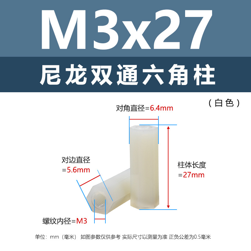 M3 * 27 (белая двухпроходная нейлоновая стойка)