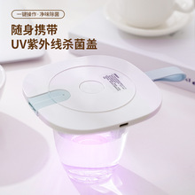 新款杯盖消毒器迷你便携UV紫外线杀菌多功能创意盖子杯盖厂家批发