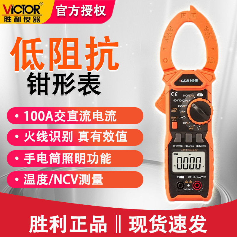 胜利VC6056B钳型多用表数字高精度万能表钳形表电流表交直流