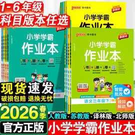 2026春绿卡PASS学霸作业本小学上下册人教北师苏教青岛译林外研练
