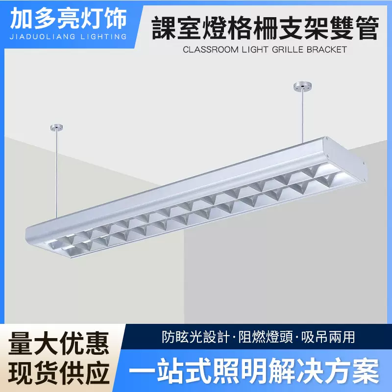 跨境專供課室燈鋁格柵支架雙管 LED吊線吸頂燈教育學校護眼教室燈