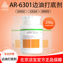 正品洁宝边油打底剂AR6301皮衣包包修补专用化料无色修饰光泽自然