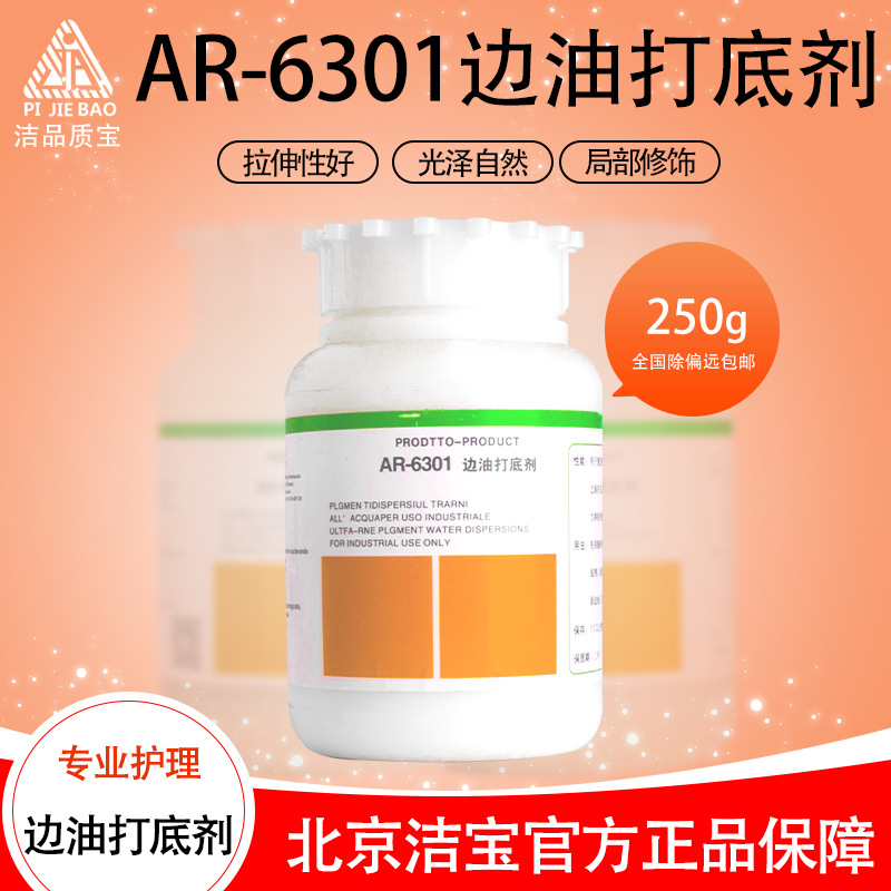 正品洁宝边油打底剂AR6301皮衣包包修补专用化料无色修饰光泽自然