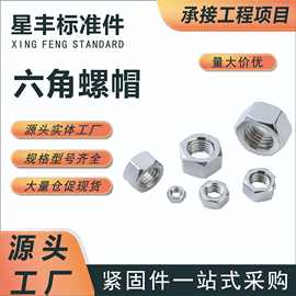 批发304不锈钢六角螺母6170中高帽螺帽螺丝防水防锈外六角锁紧