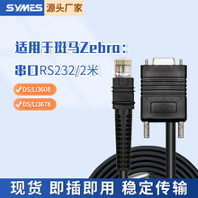 适用斑码DS360 LI3678扫码枪扫描枪数据连接线RS232串口2米直线5V