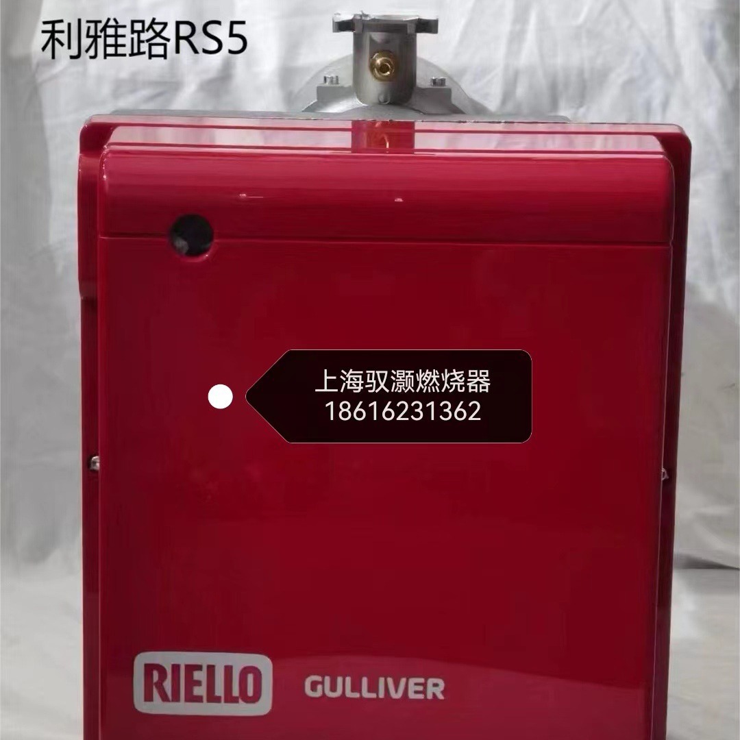 GULLIVER RS5 燃烧器利雅路RIELLO原装上海现货 25万大卡单断火