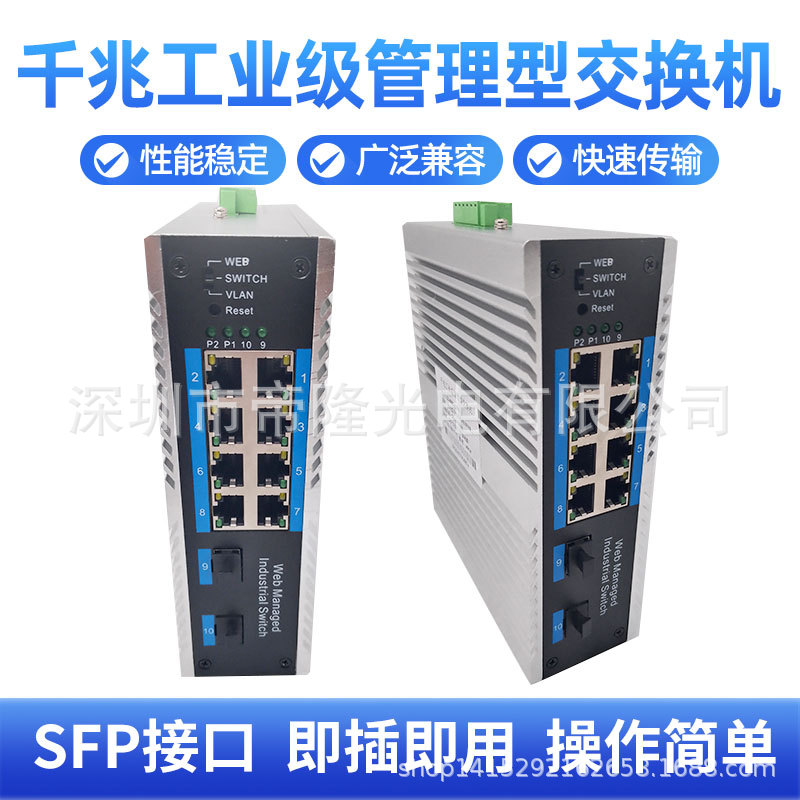 国标千兆工业管理型2光8电交换机 厂家直销  价格优惠 品质稳定