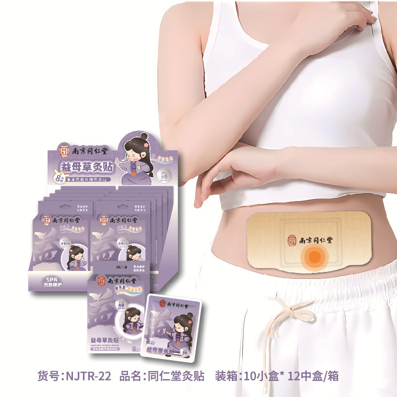 南京同仁堂生理期贴自发热艾草生姜宫暖贴益母草发热暖身贴持久贴|undefined