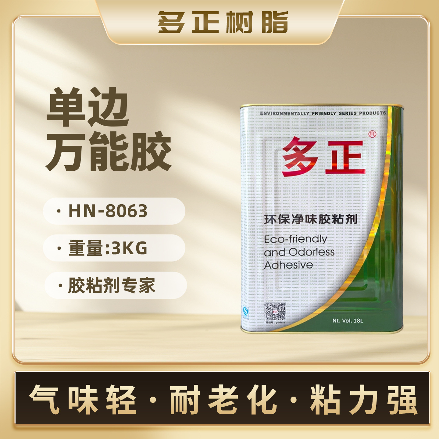 多正树脂胶单边万能胶HN8063黄胶硬体箱包胶水环保净味皮革单面胶