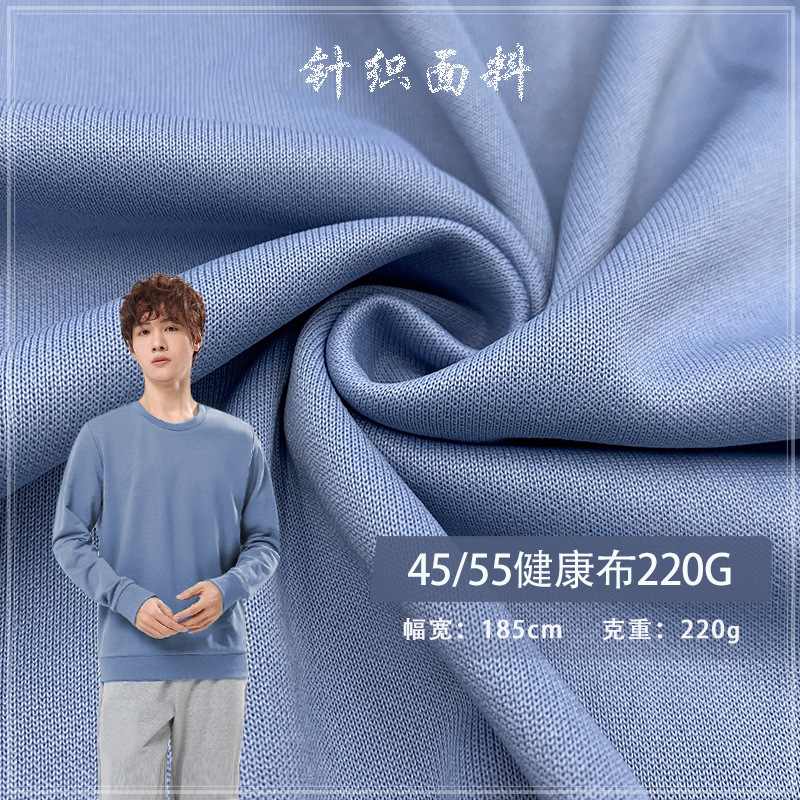 45/55健康布220G CVC双面平纹健康布空气层春夏卫衣卫裤针织面料