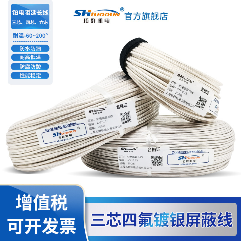 PT100三芯4芯镀银四氟屏蔽线PT1000补偿导线测温延长线4/3*7*0.15