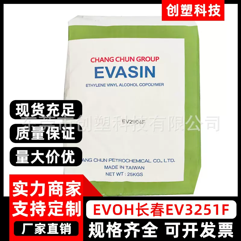 EVOH台湾长春EV3251F食品包装薄膜EVOH原料燃料箱地暖管EVOH塑料