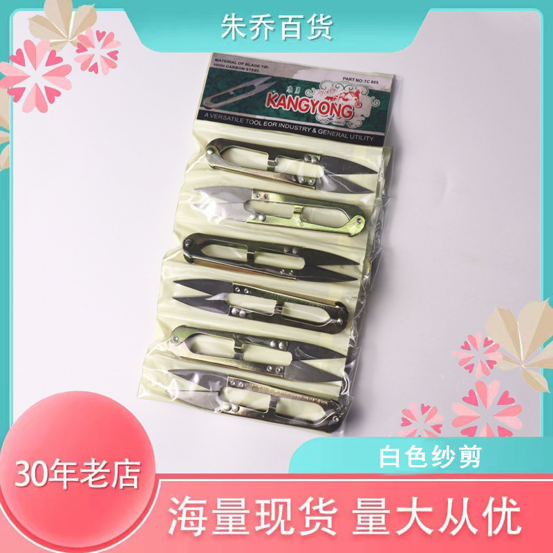 家用白色缝纫迷你小剪刀 U型服装十字绣剪线头鱼线绣花裁缝纱剪
