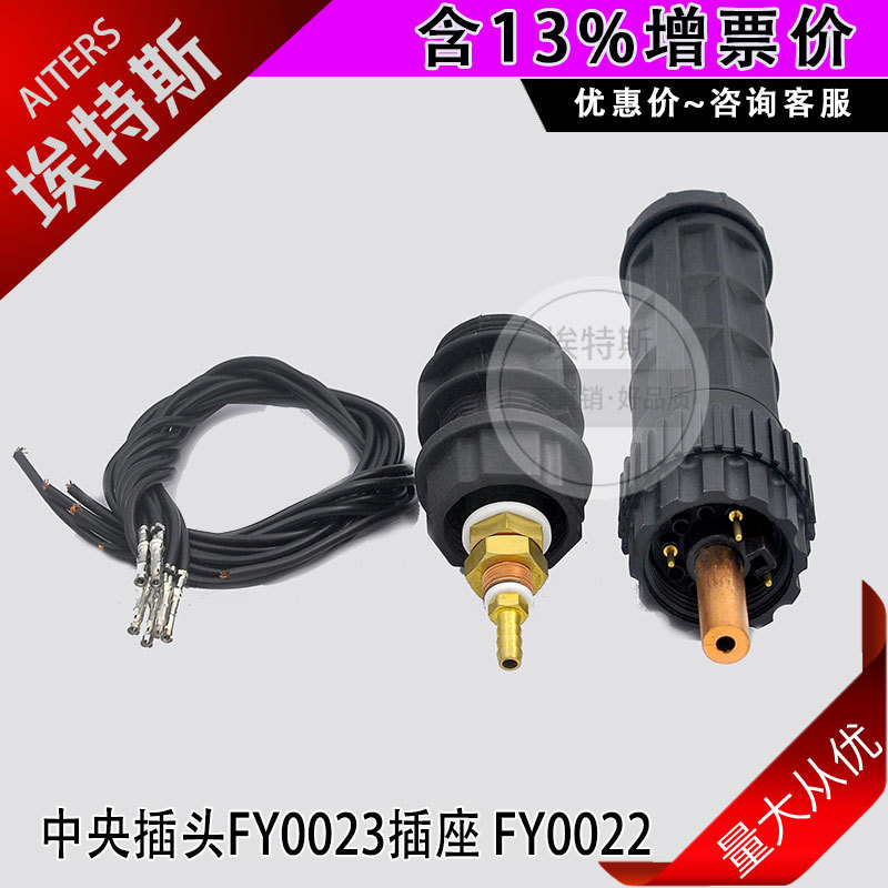 中央插头插座 电焊机焊割接头创菲FY0022/FY0023焊割枪电缆插头