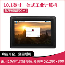 10.1寸屏工控机 树莓派CM4一体式工业计算机支持4G RS232 RS485