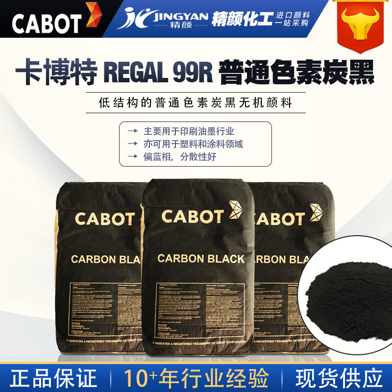 原装美国卡博特炭黑99R卡博特普通色素炭黑REGAL99R油墨用碳黑颜