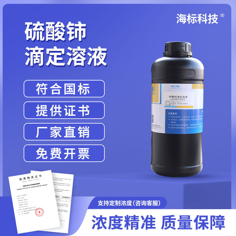 硫酸铈滴定溶液0.1mol/L 0.1N 摩尔 分析滴定溶液 标准溶液1000ml