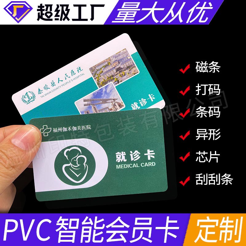 pvc会员卡定制医院就诊卡门诊卡IC医疗卡ID芯片卡超市药店充值卡